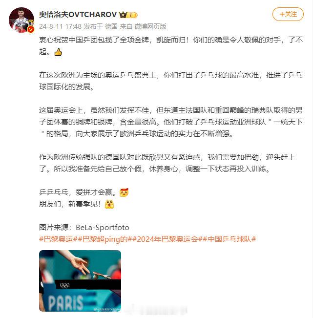 【#奥恰洛夫称赞中国乒乓球队#，在这次欧洲为主场的奥运，打出了乒乓球的最高水准】