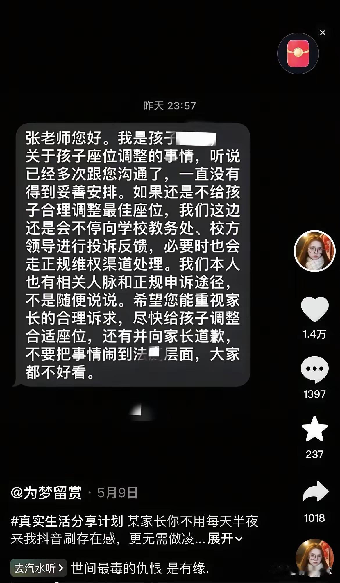 某家长：“从来都是家长投诉老师，老师怎么可以投诉家长？”

​今天在某音上刷到一