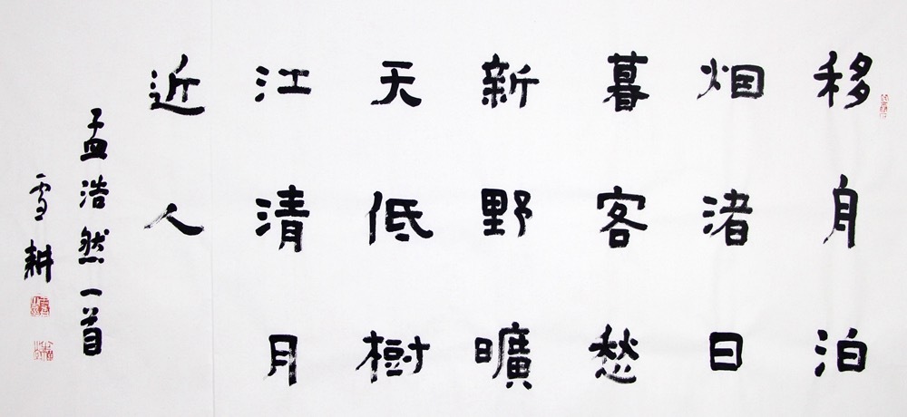 《清秋月夜，隶韵乡愁》孟浩然的诗是淡淡的乡愁，周雪耕的隶书则是浓浓的墨韵。整幅作