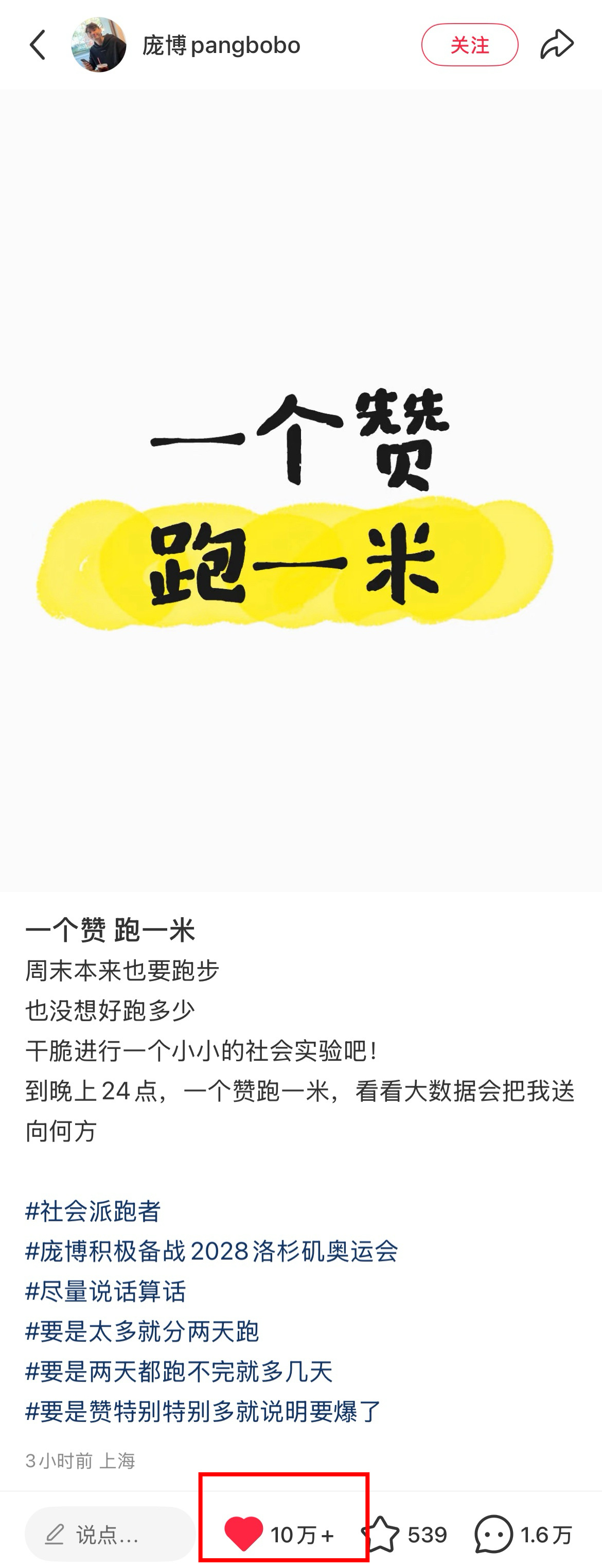 我要笑死了啊啊啊啊所有人都在添乱庞博：一个赞跑一米 到晚上24点三个小时过后：1