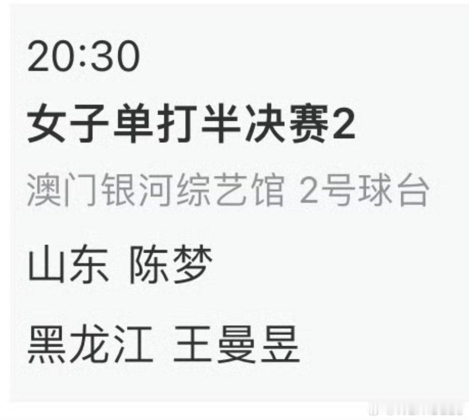 全运会女单半决赛11月15日 20:30 T2 王曼昱加油一切顺利坚定