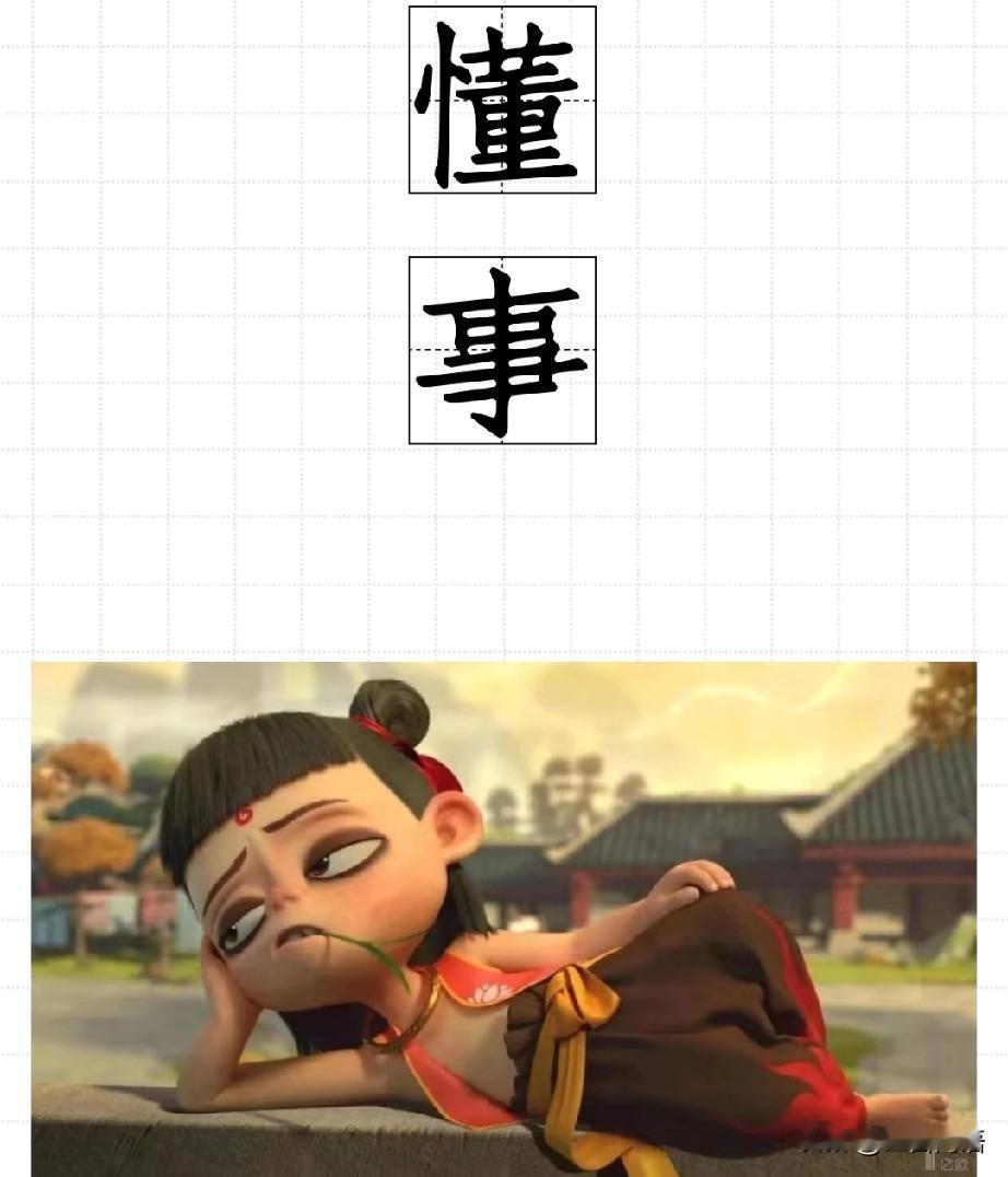 你们发现没有，“懂事”是大人判断一个孩子好不好的重要指标，常常被被褒奖为一种美德