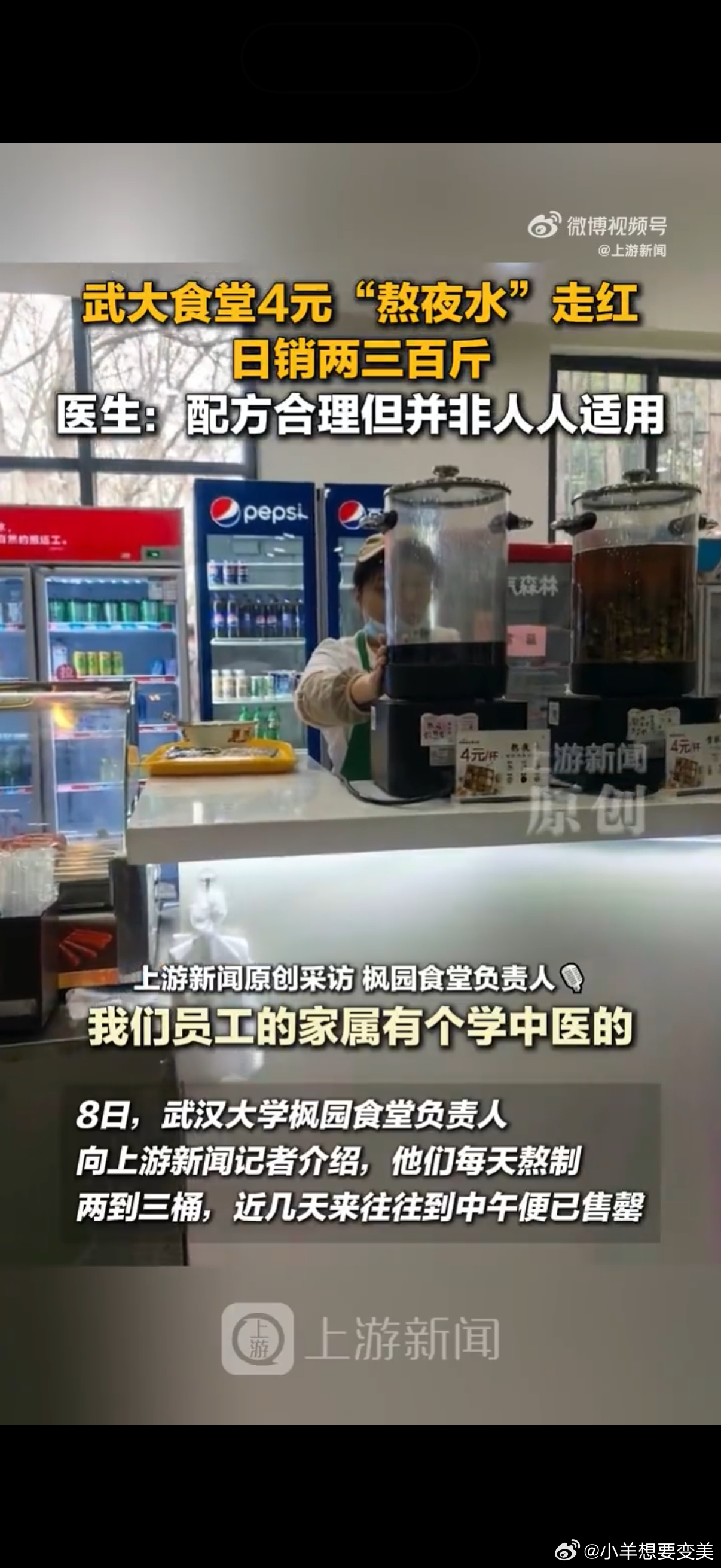 武大食堂4元熬夜水日销百斤要我我必须天天喝 