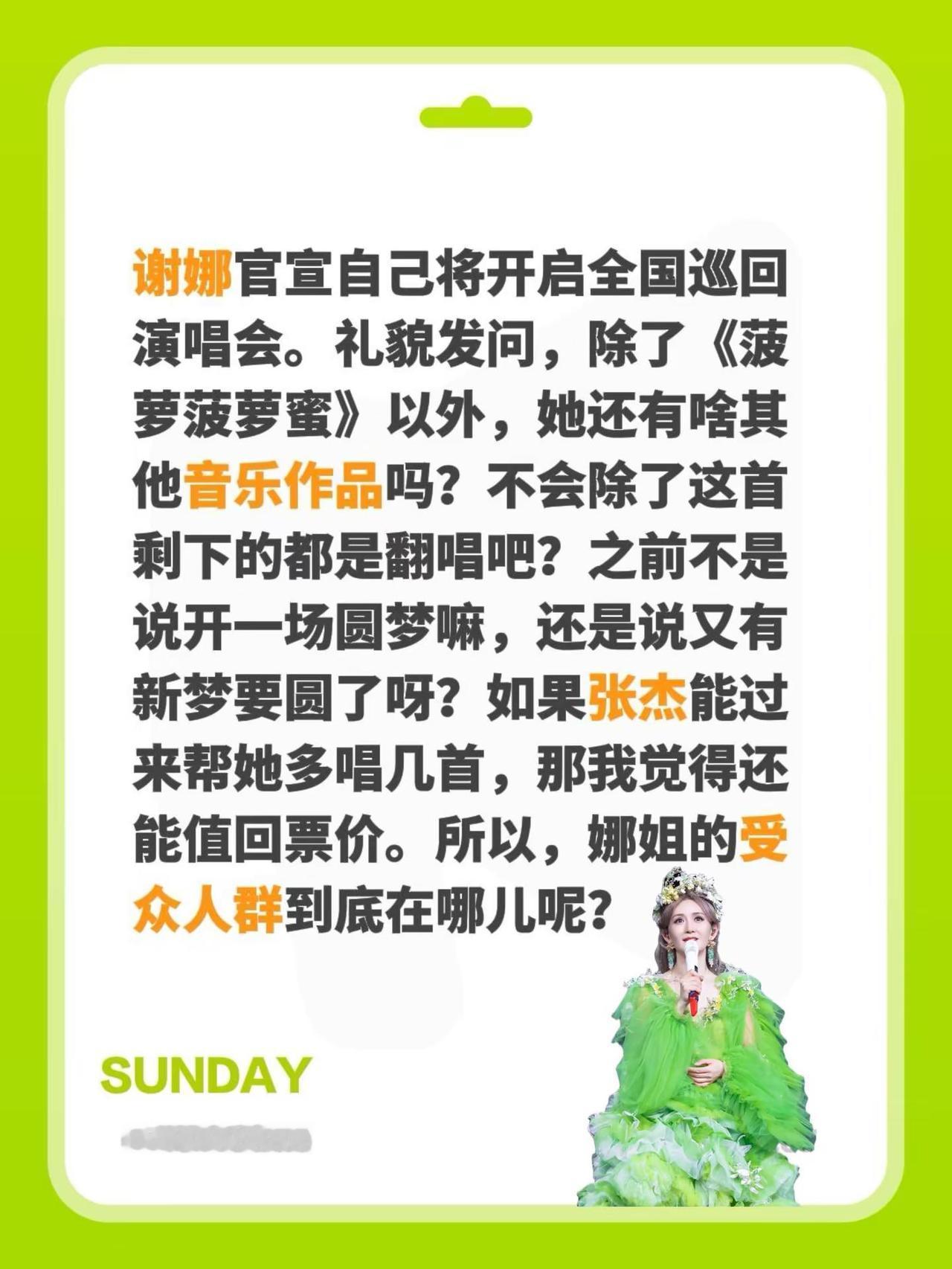 谢娜开巡演？我没听错吧！谢娜官宣自己将开启全国巡回演唱会。礼貌发问，除了《菠萝菠