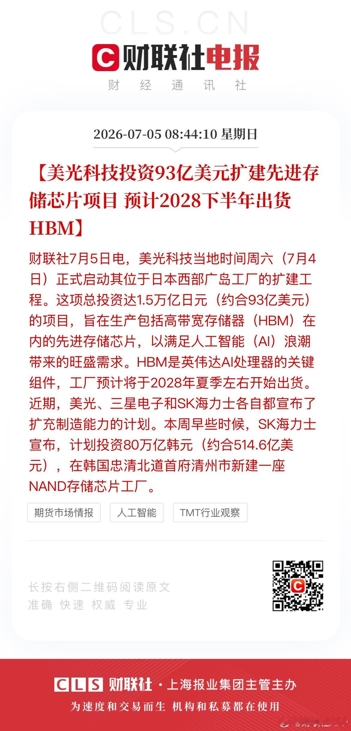 美光93亿美元扩建存储芯片项目【美光科技投资93亿美元扩建先进存储芯片项目 预计