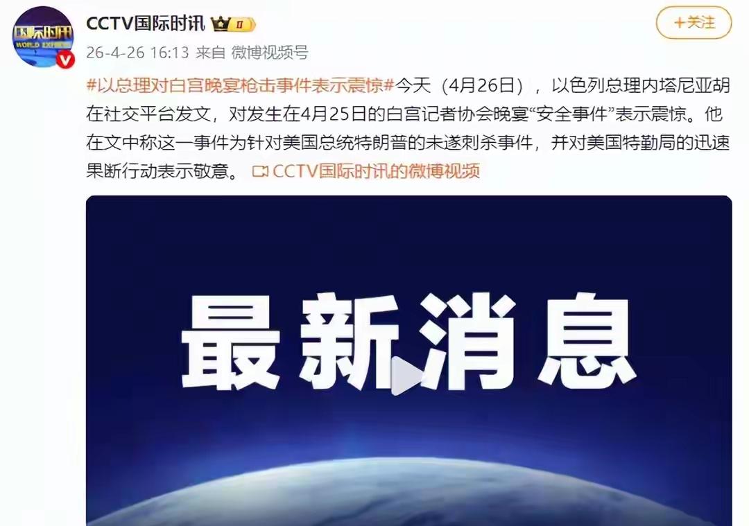 突发！白宫记者晚宴遭枪击，特朗普紧急撤离，多国火速发声
 
4月25日晚，美国华