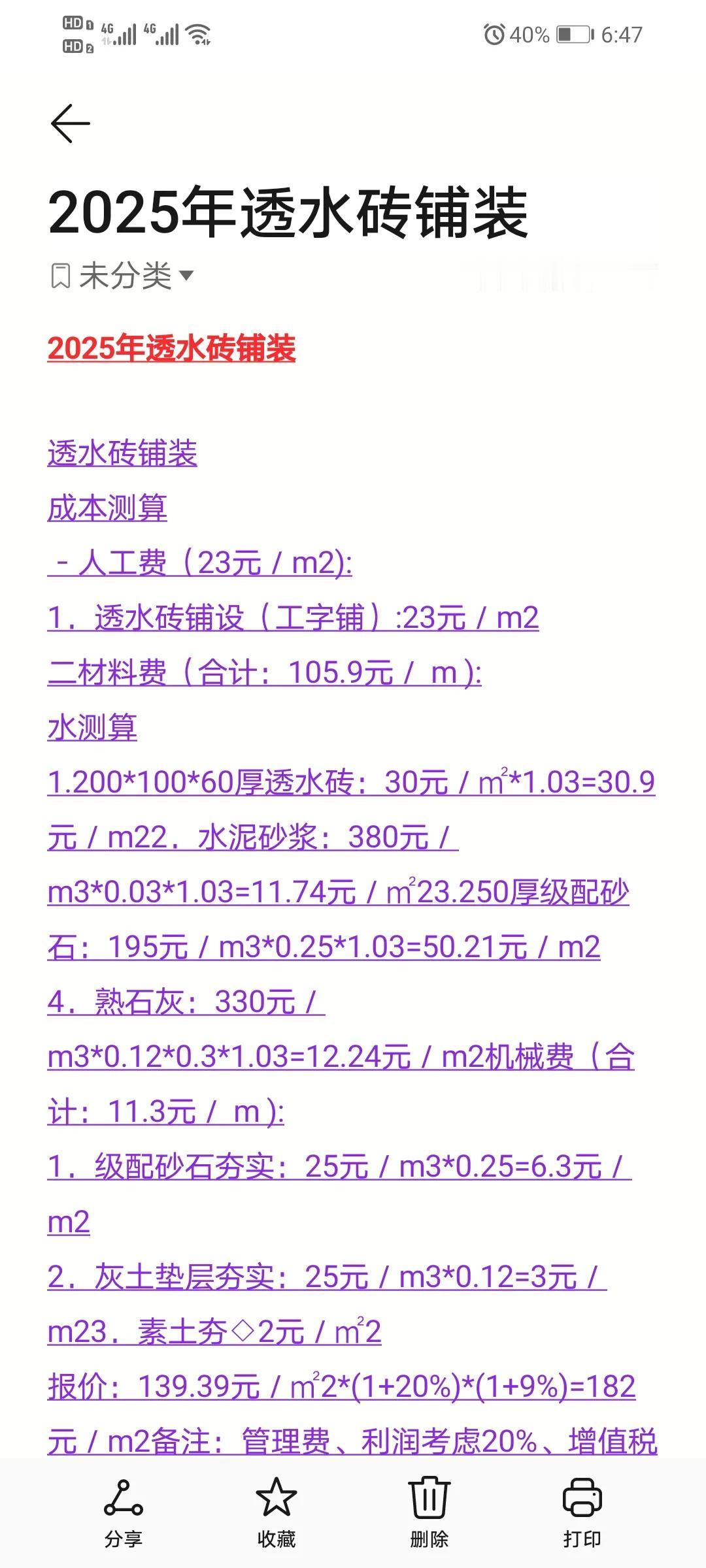 家人们，今天来给你们讲讲2025年透水砖铺装的成本测算，装修的宝子或者搞工程的朋