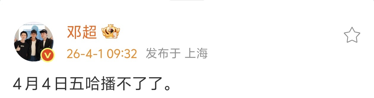 五哈6官宣定档4.4五哈打假邓超4月4日播不了哈哈哈哈哈 结论：邓超的话不能信，