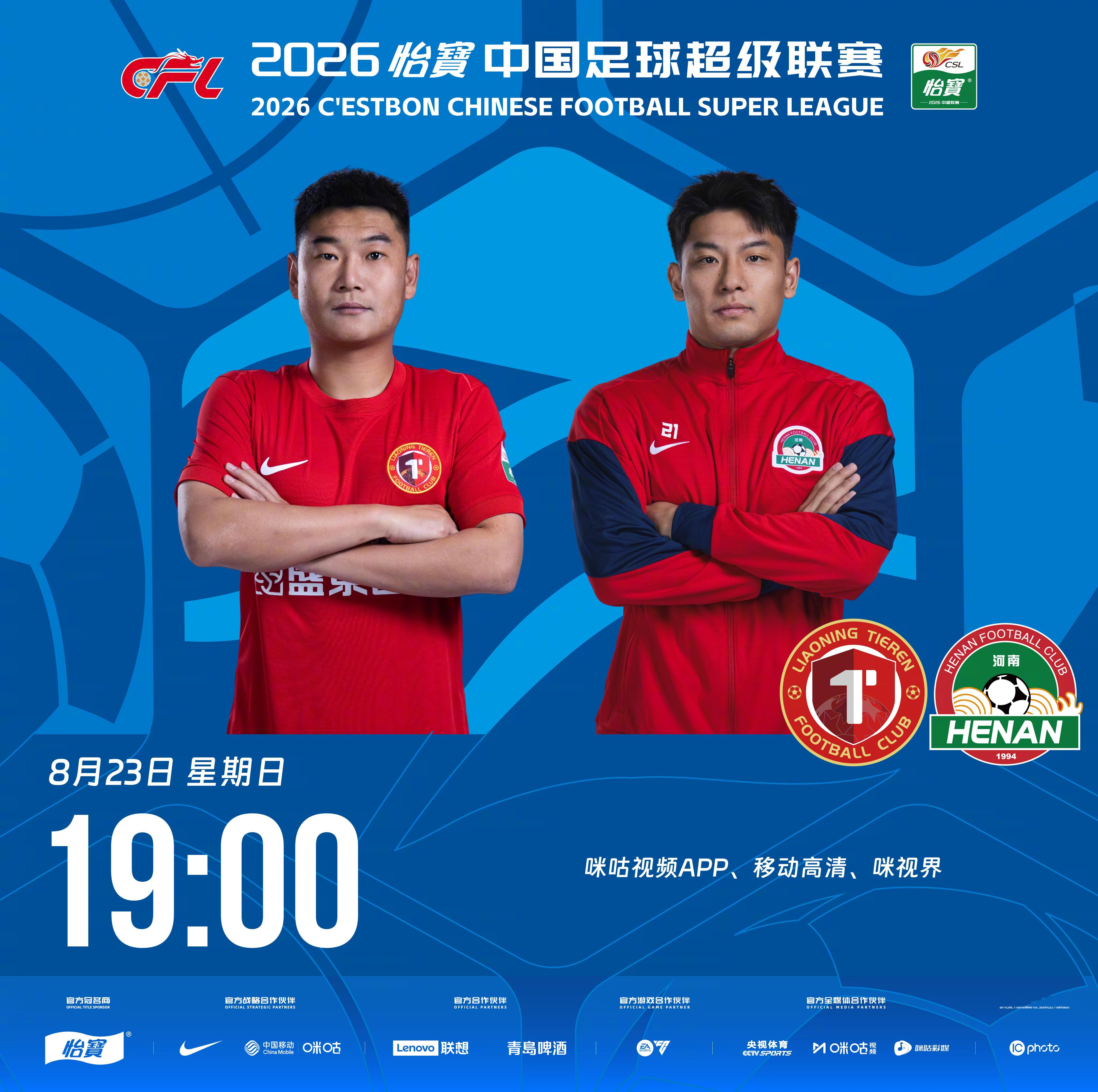 比赛预告｜今天，2026怡宝中国足球超级联赛将展开第24轮的较量19:00，辽宁