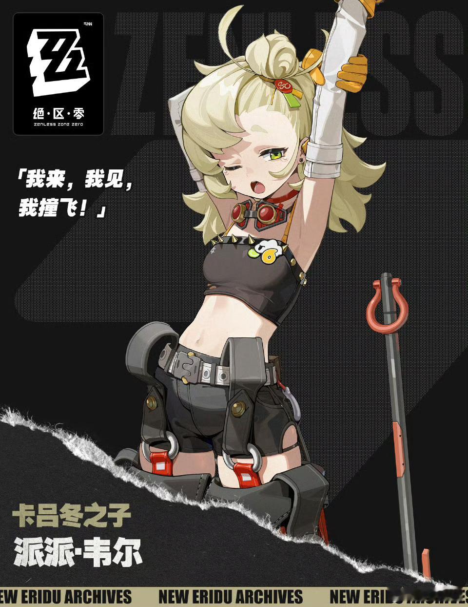 #绝区零公测前瞻直播##绝区零派派#赌徒➕机车少女的设定？载我一程直接把进度条拉
