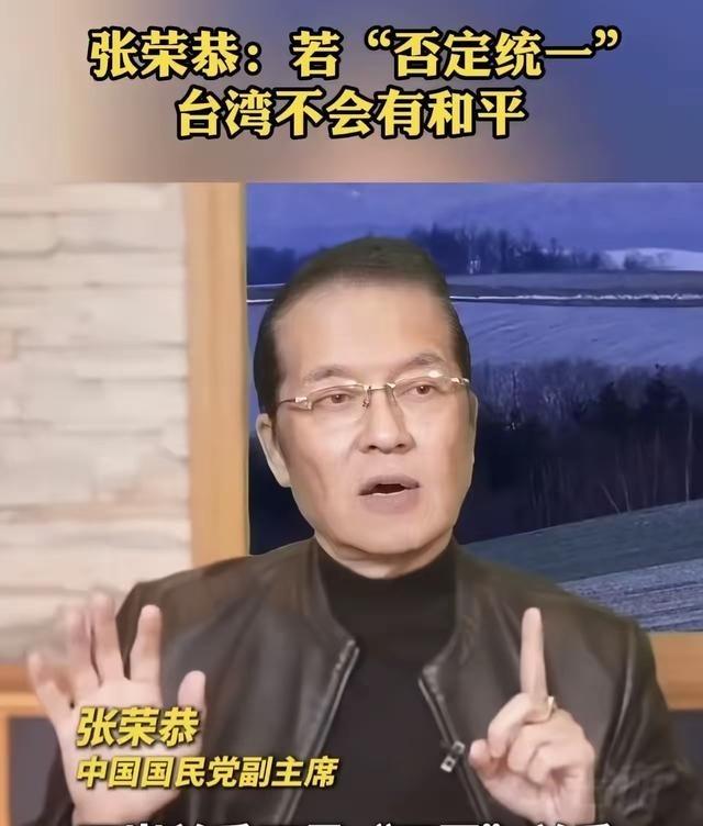 太大胆了！国民党副主席张荣恭对两岸关系的表述：两岸关系不是两国关系，是同属一个中