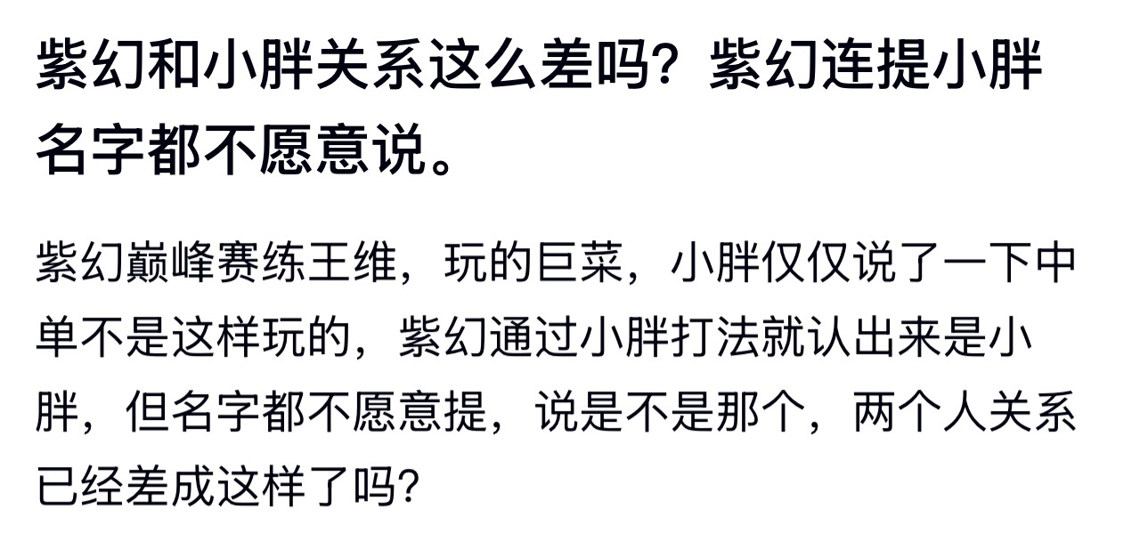 kpl 紫幻和小胖关系这么差吗？紫幻连提小胖名字都不愿意说。 ​​​