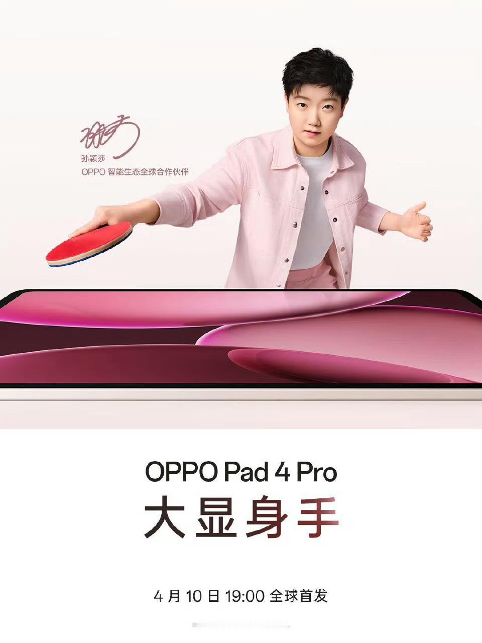 孙颖莎同款OPPO平板手表 孙颖莎同款OPPO Pad 4 Pro平板手表 作为