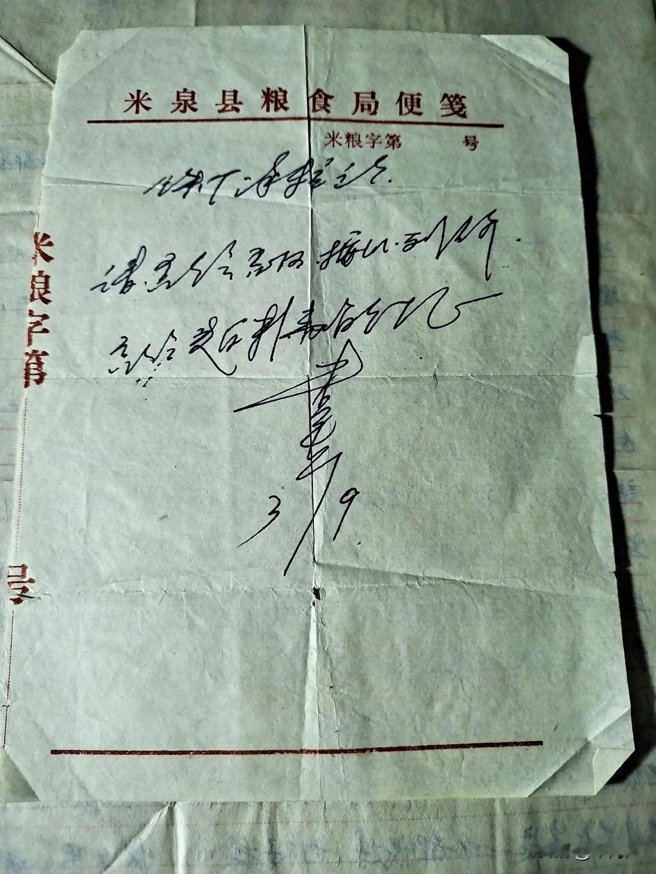 据推断，这应该是上世纪八十年代新疆米泉县(现为乌鲁木齐市米东区)粮食局开给铁厂沟