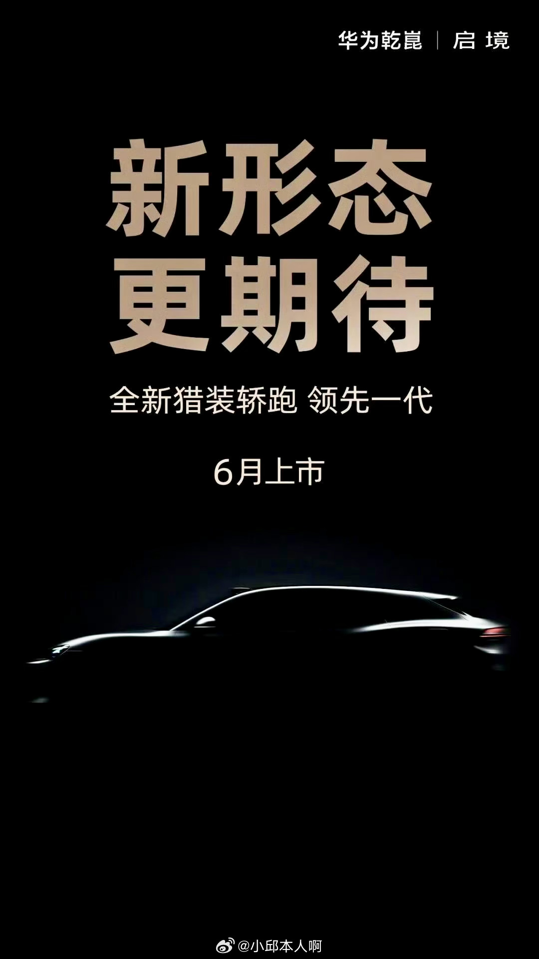 华为系轿跑近期再出新招——尚界与启境接连发布全新车型。启境以“猎装新形态”切入高