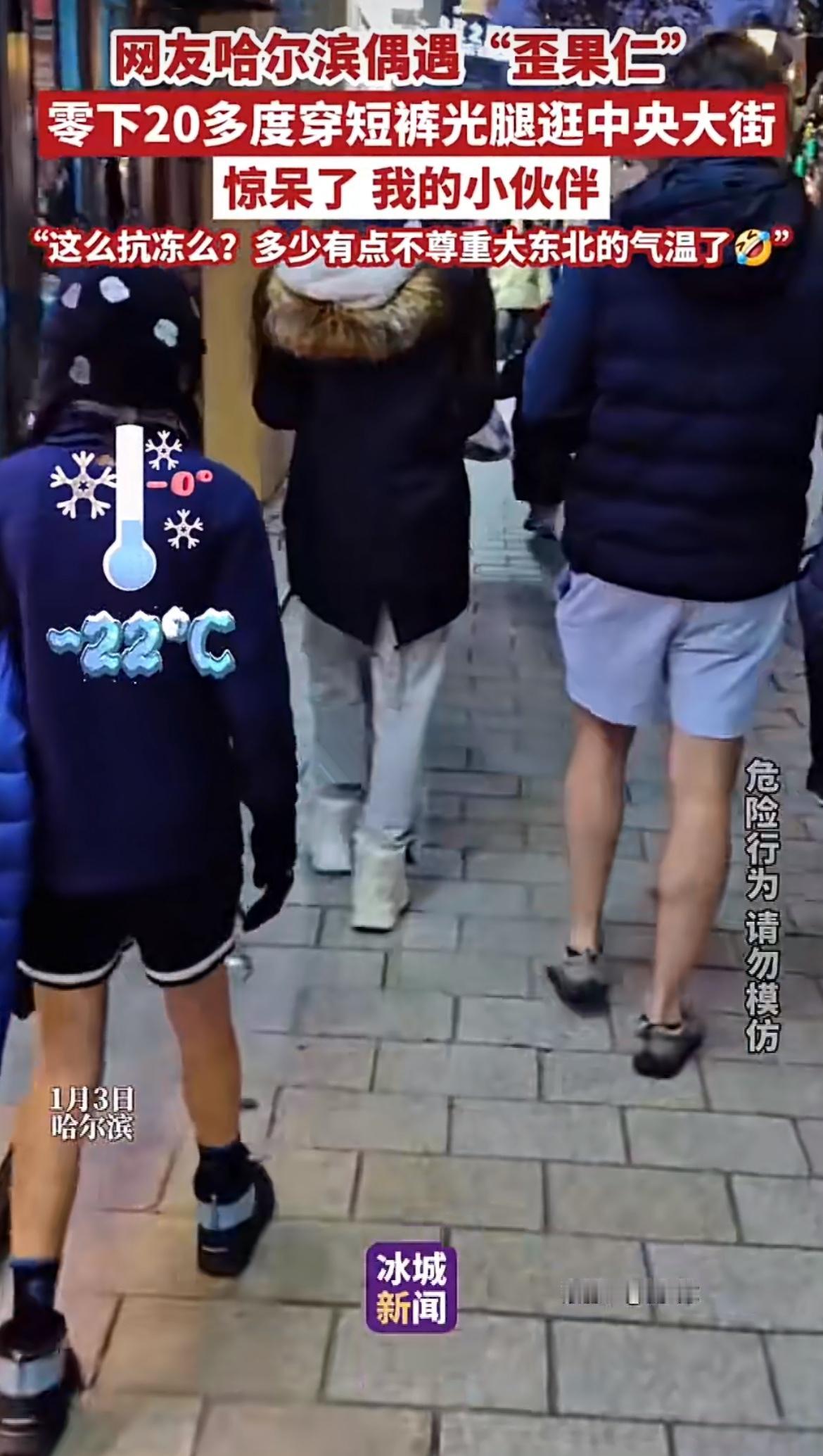 零下20多度还穿短裤，外国人可真的是抗冻啊，应该是从北欧或者是加拿大来的，难怪这