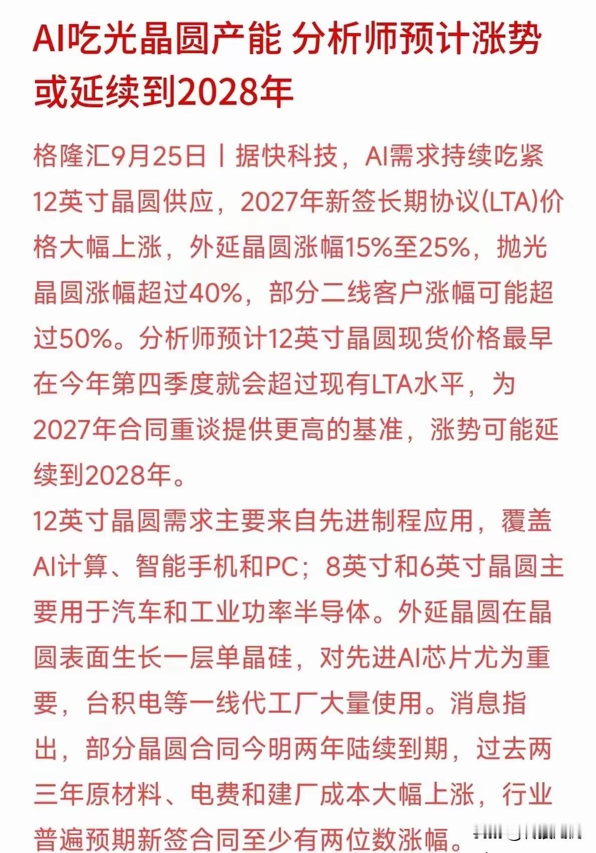AI吃光晶圆产能！12英寸晶圆涨价潮延续至2028年
 
AI算力需求持续爆发，