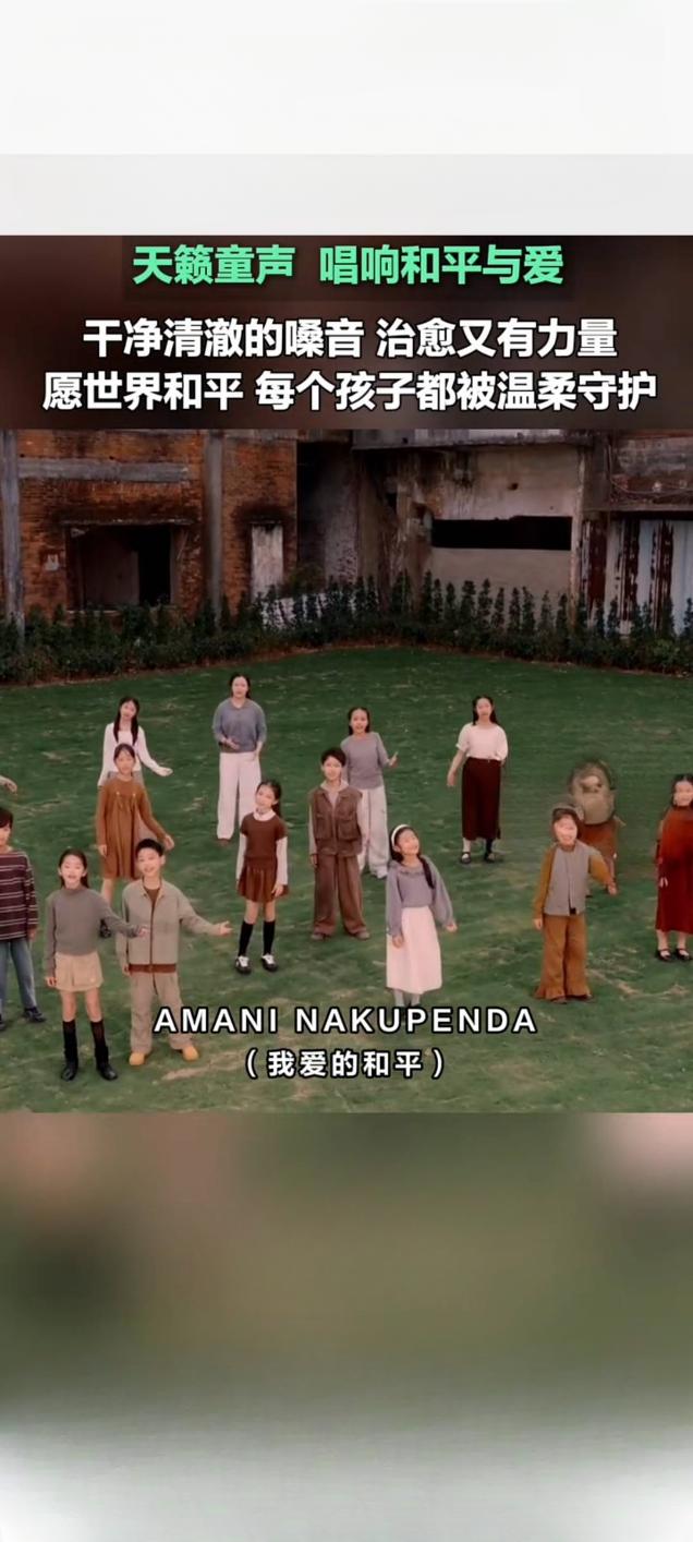 央视转发童声合唱《AMANI》 纯净嗓音传递和平祈愿
 
近日，央视在快手平台转