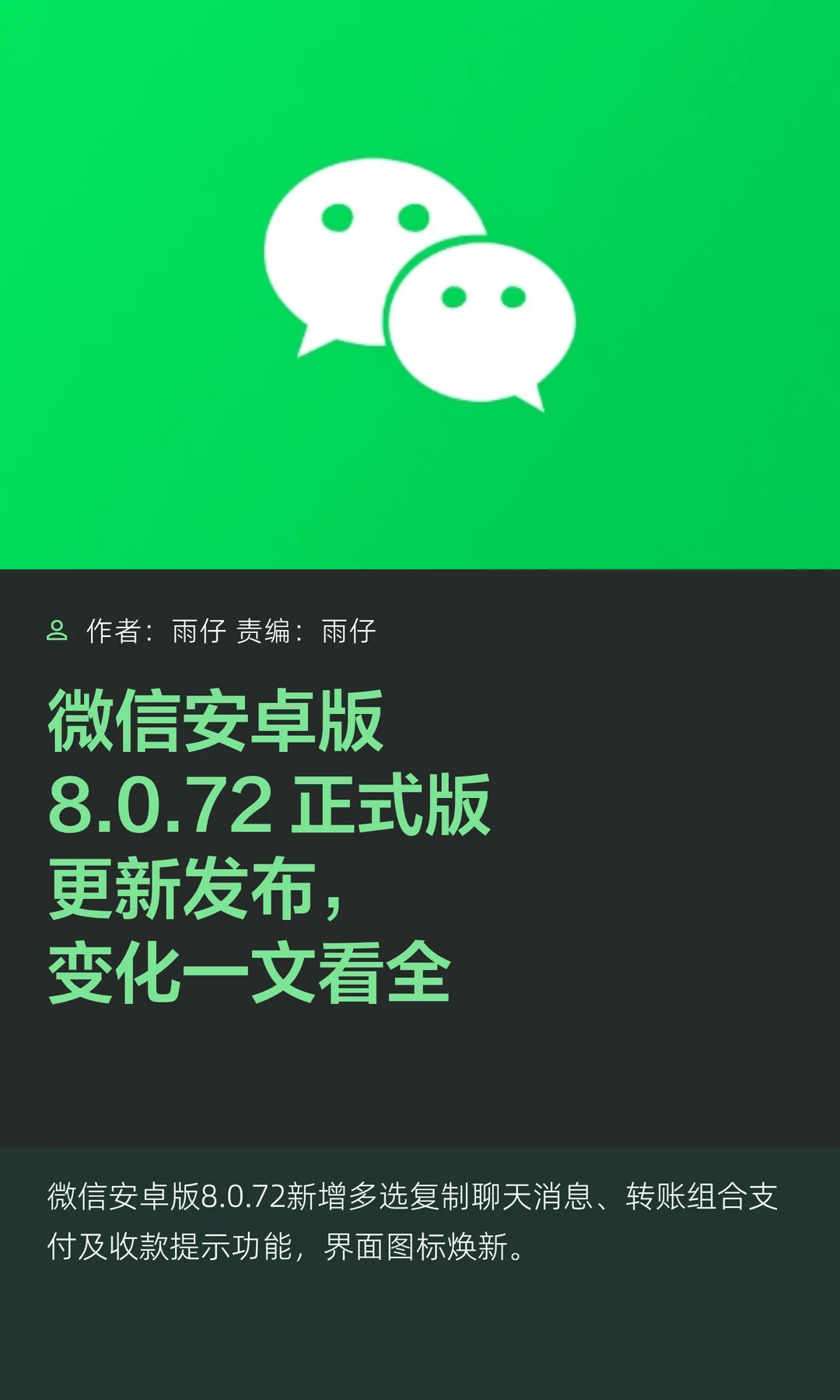 微信发布安卓版8.0.72更新，新变化一文知
