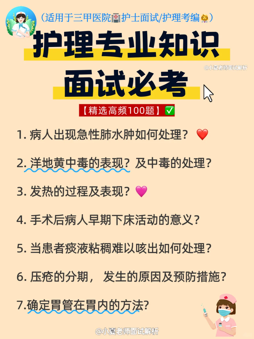 直接背！三甲医院🏥护士面试专业知识问答题