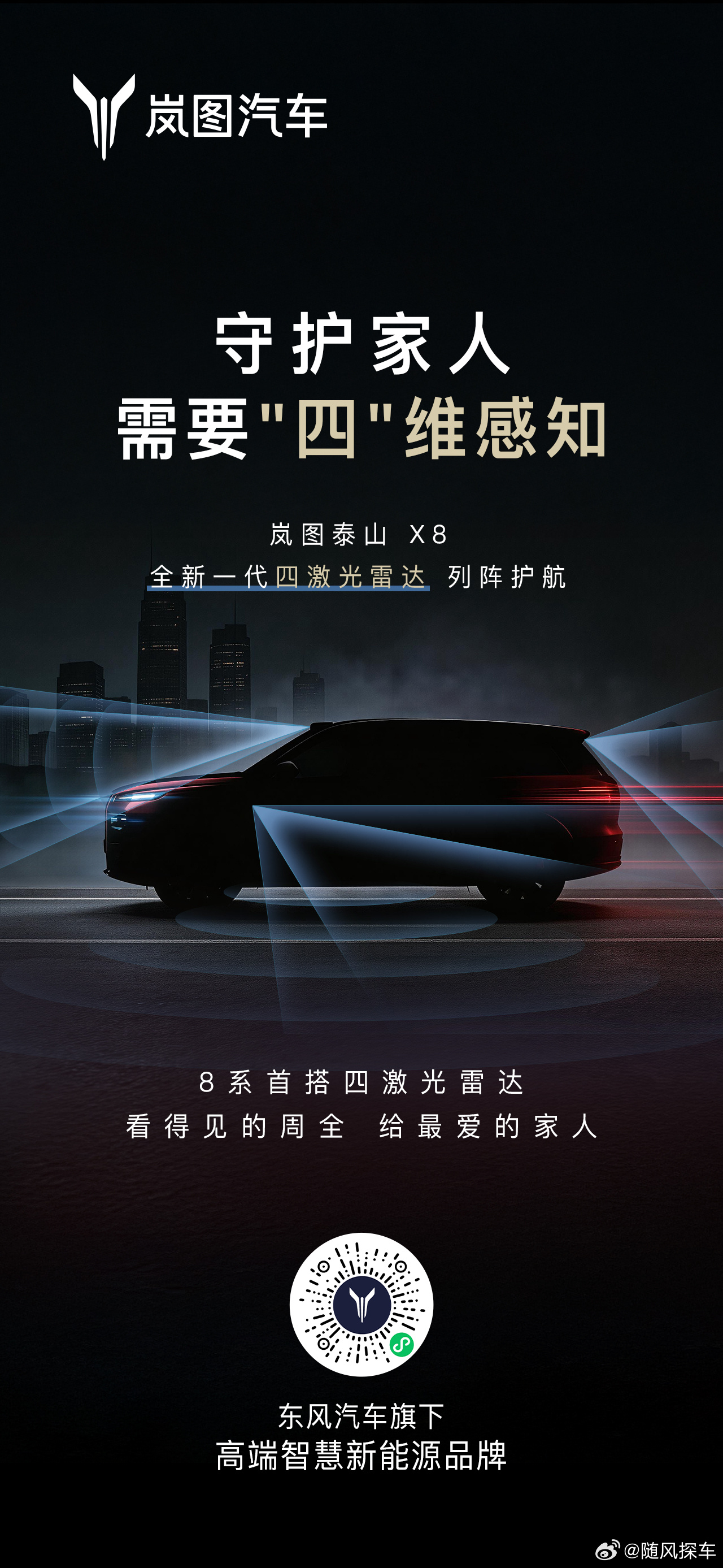 顶级感知，“四”倍加码！岚图汽车携手华为乾崑智驾行业最强四激光方案马上发车！安全