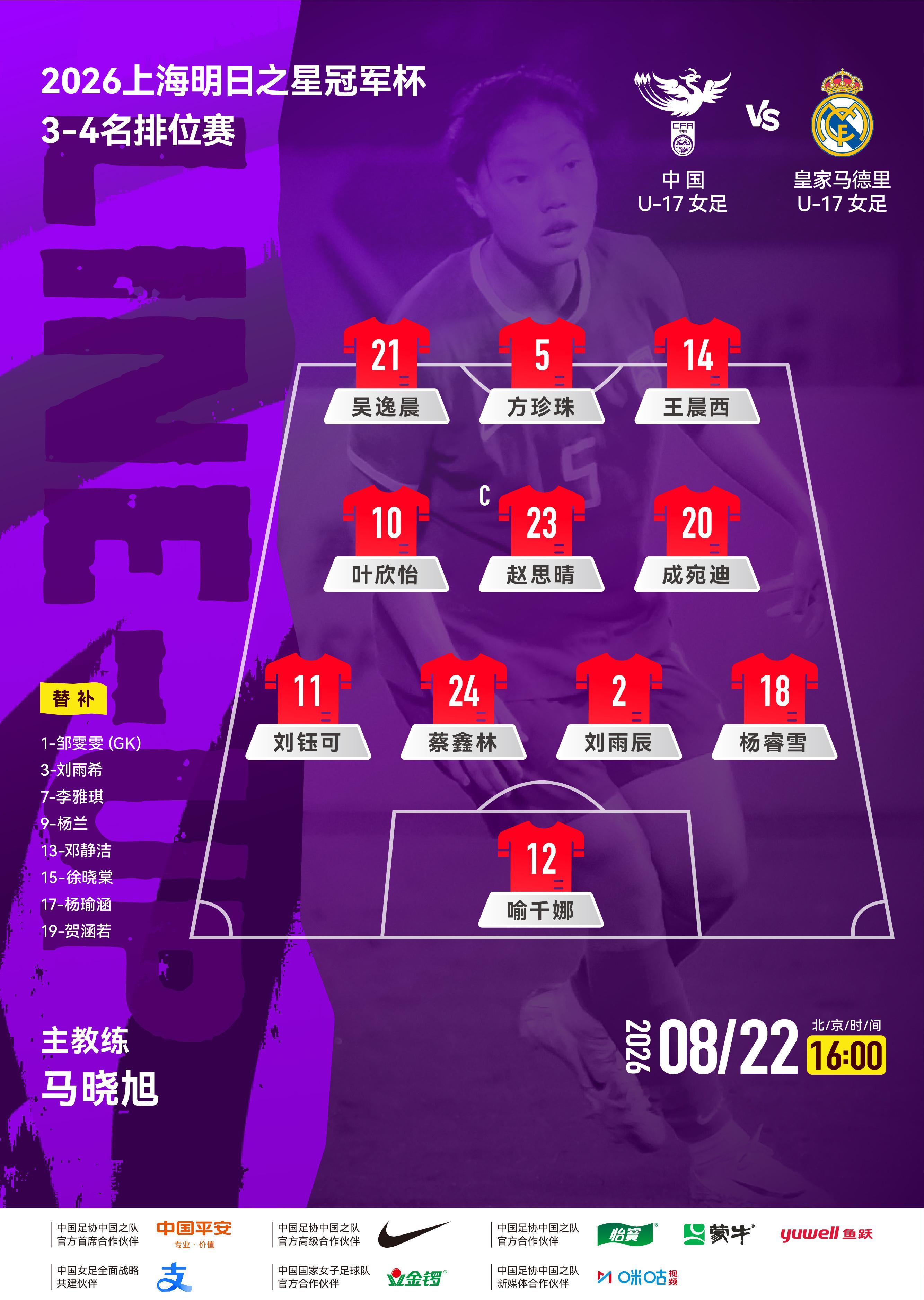2026上海明日之星冠军杯3-4名排位赛，中国U-17女足 vs 皇马U-17女