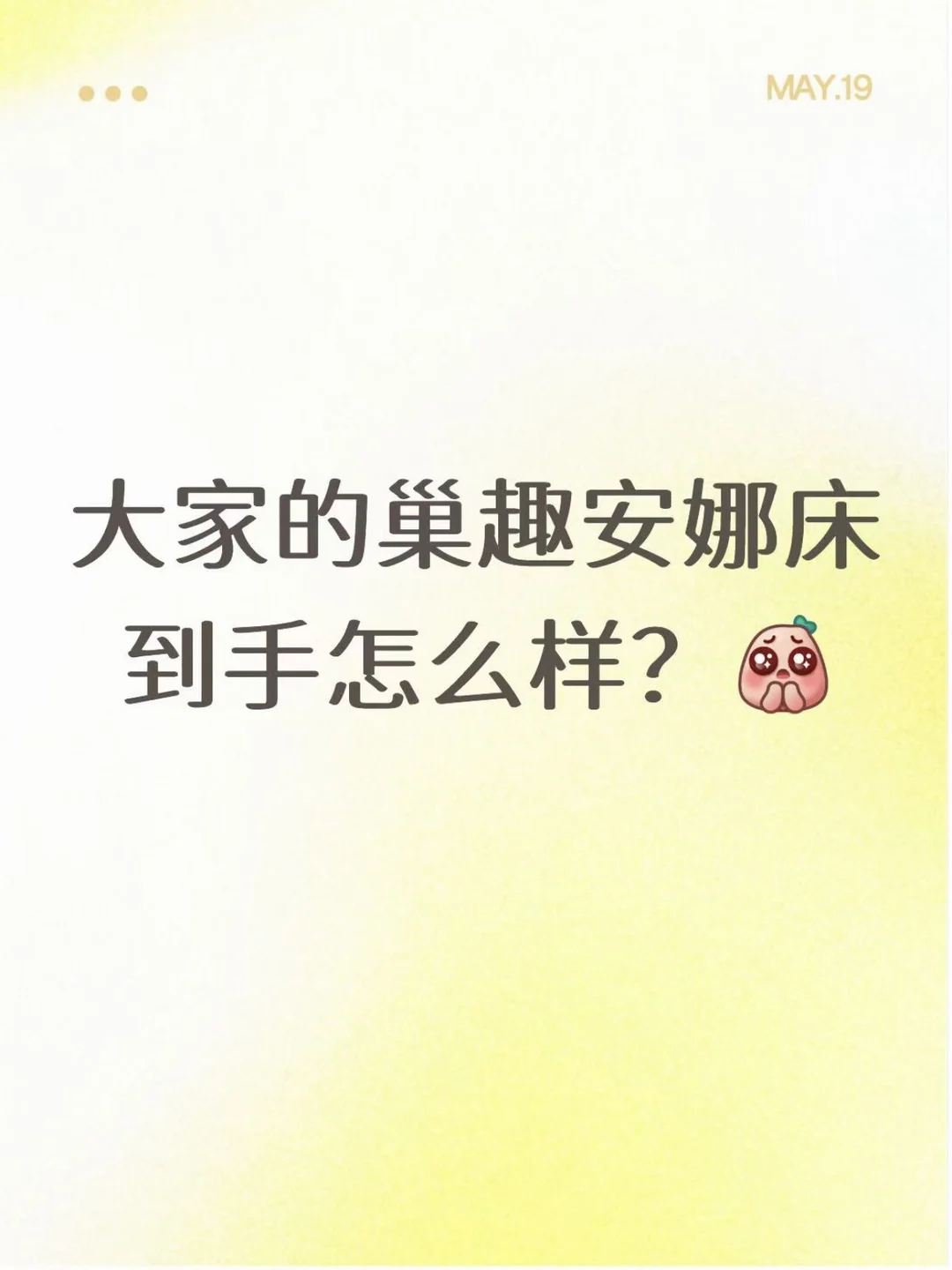 想问问大家买的巢趣安娜床怎么样？