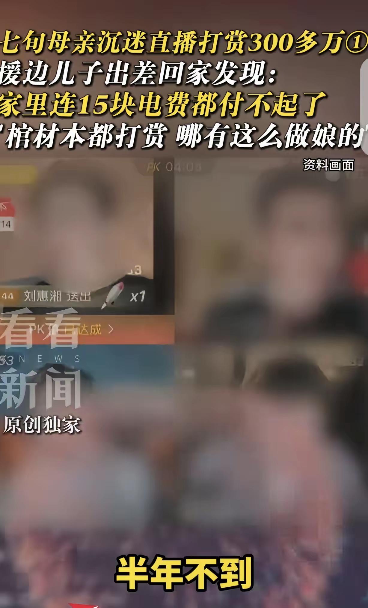 愚不掌财！336万养老钱打赏主播，一场掏空家底的精神慰藉骗局
 
援边归来，本是