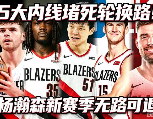 五人内线疯狂内卷！杨瀚森新赛季无路可退，唯一破局之路只有一条