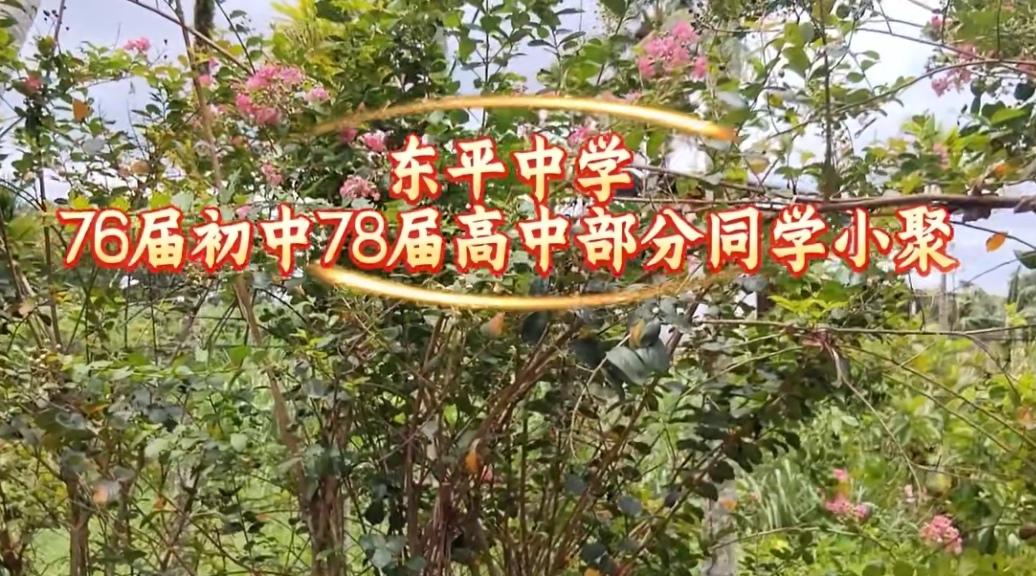 海南农垦东平中学于海生同学家中聚会
        8月8日，海南农垦东平中学1