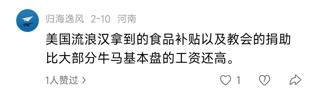 这土殖说美国流浪汉收入比中国大部分人工资还高。那比中国大部分人收入高的流浪汉在美