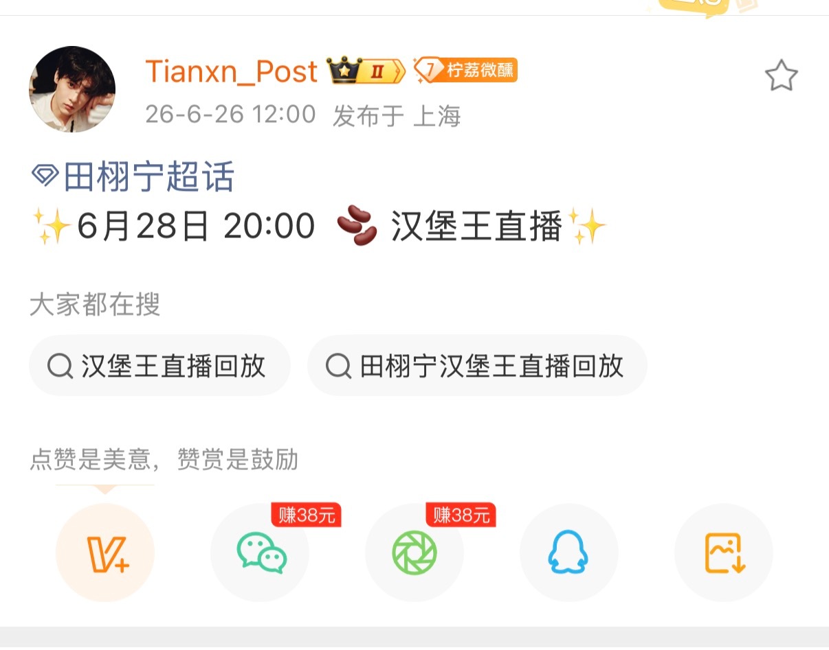 破石头发布6月28号田栩宁汉堡王抖音直播预告，又有新鲜有趣的老爸看了~ 