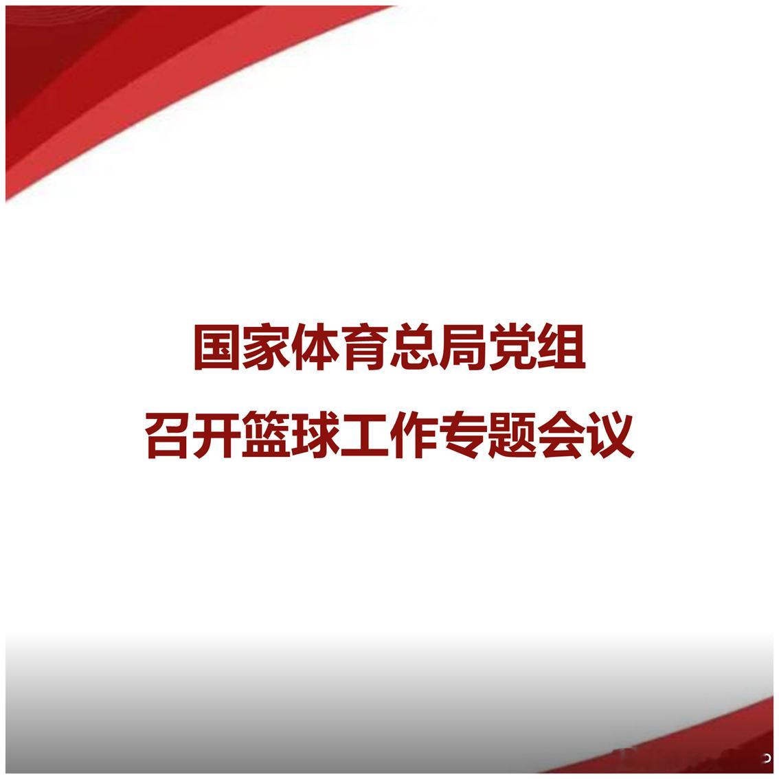 体育总局近日召开全国性体育社会组织规范管理工作会议，要求全方位落实《关于加强全国