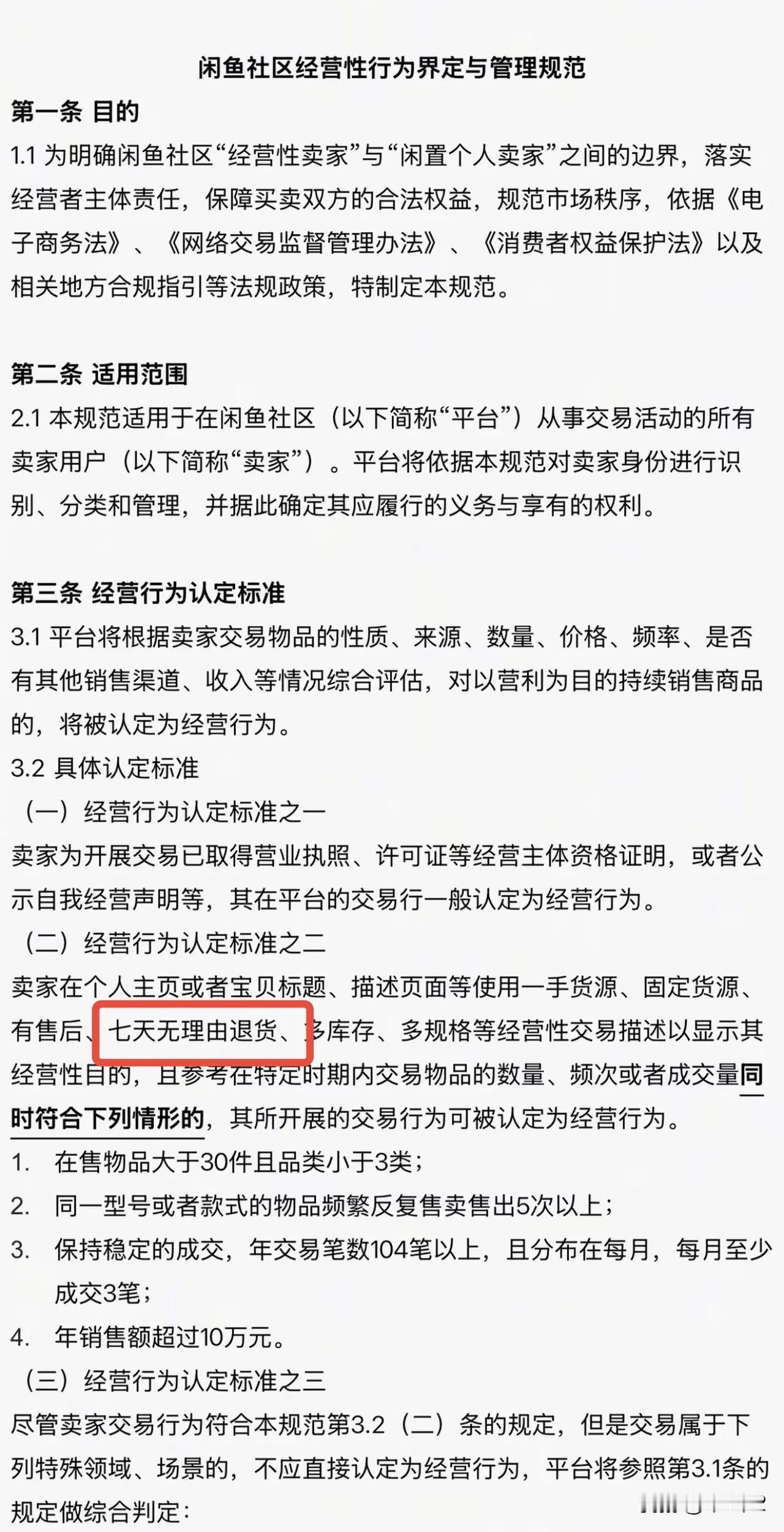 闲鱼宣布6月1日起将执行新规，终于有7天无理由。

年销售额超过10万的被认定为