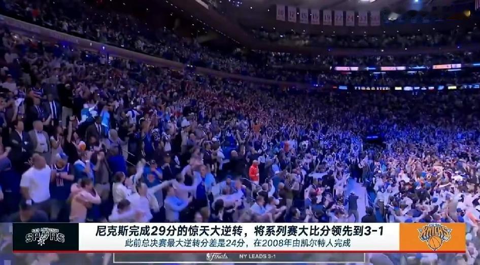 3:1！见证历史！29分大逆转！

为什么能提前猜对？因为半场开始，马刺就习惯了