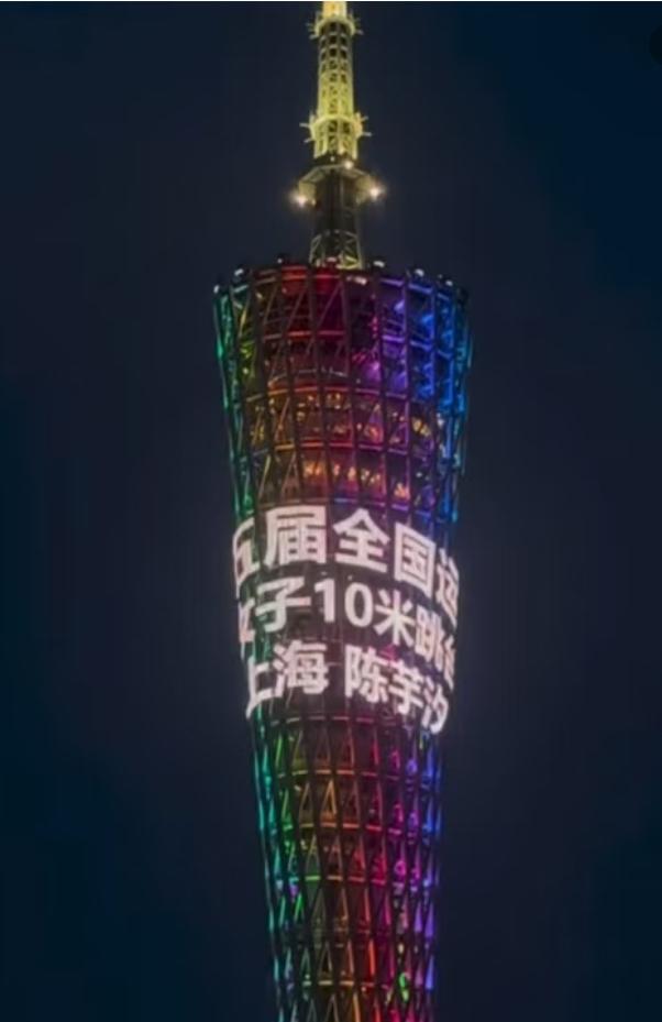 当珠江的夜色被点亮，
广州塔一一
这座被称为＂小蛮腰＂的现代地标，
为一位冠军绽