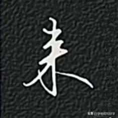 学绝招写好字:行书秘籍控笔技巧，书写汉字如果遵循了黄金分割率，那么写出来的字看上
