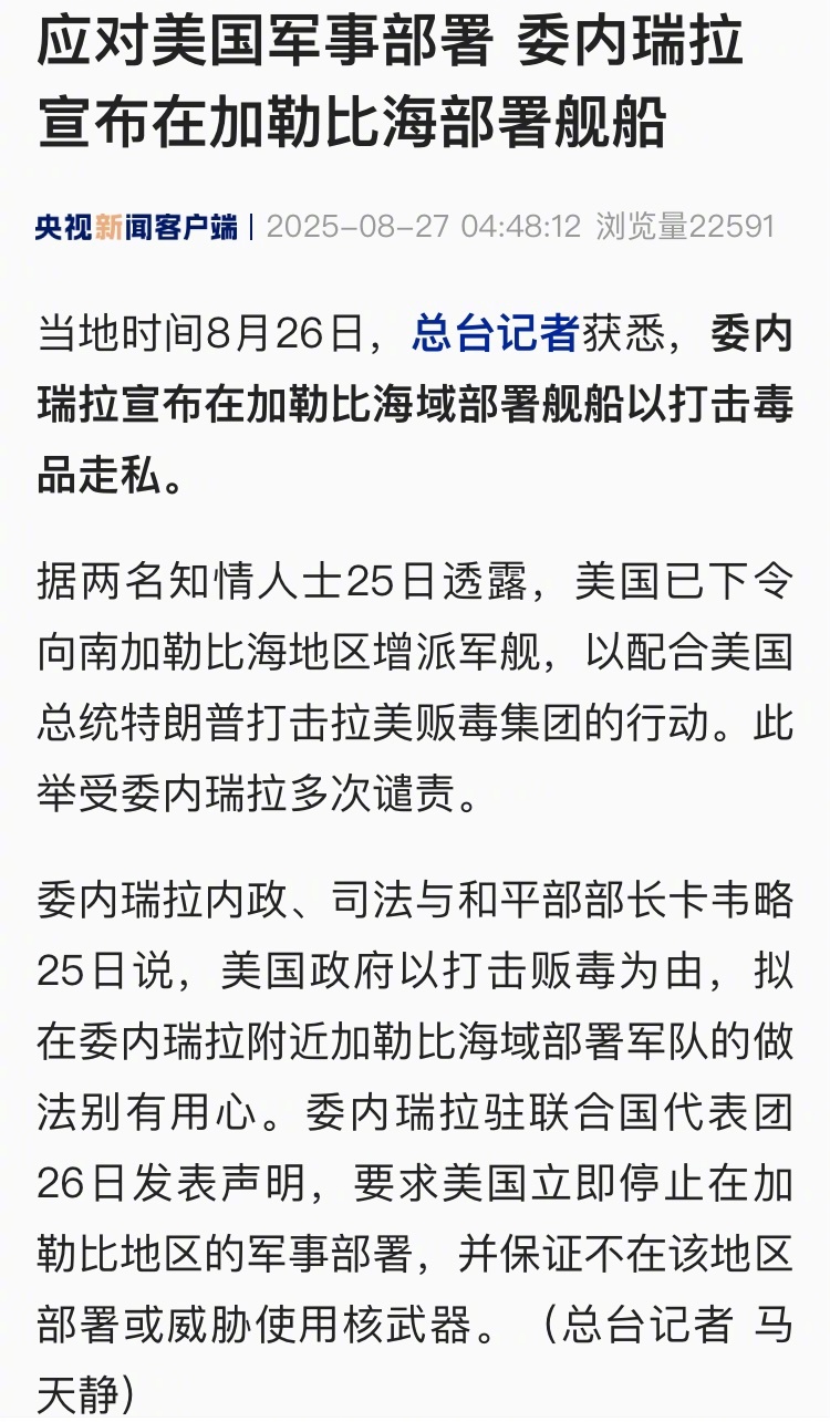 【应对美国军事部署 #委内瑞拉宣布在加勒比海部署舰船# 】#特朗普称最快一周要国