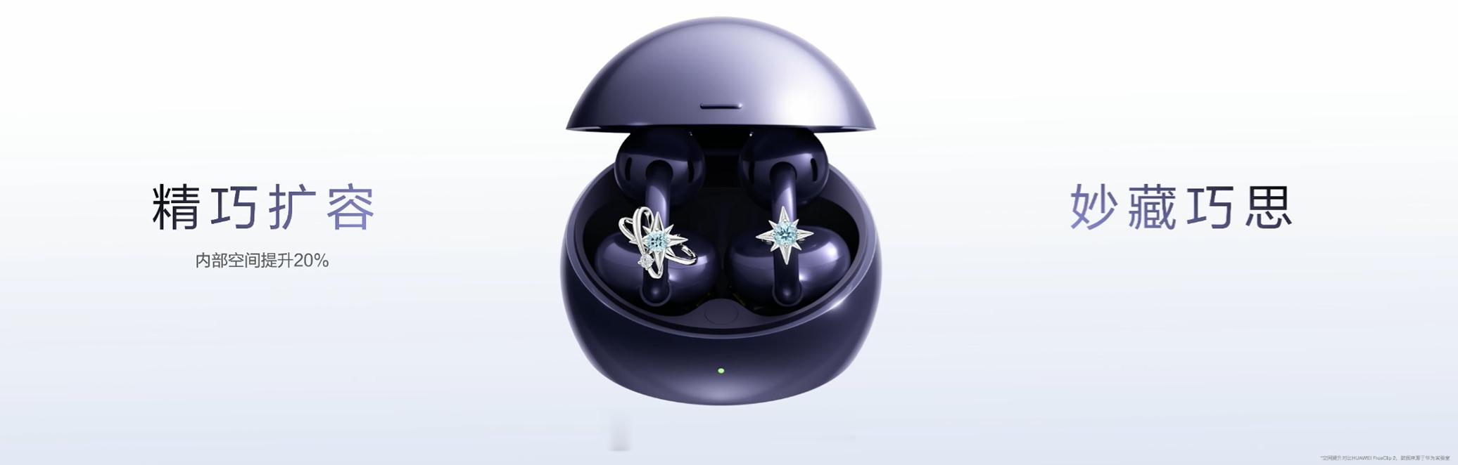 华为 FreeClip 2 典藏版，充电盒采用珠宝盒造型，内部空间提升了 20%