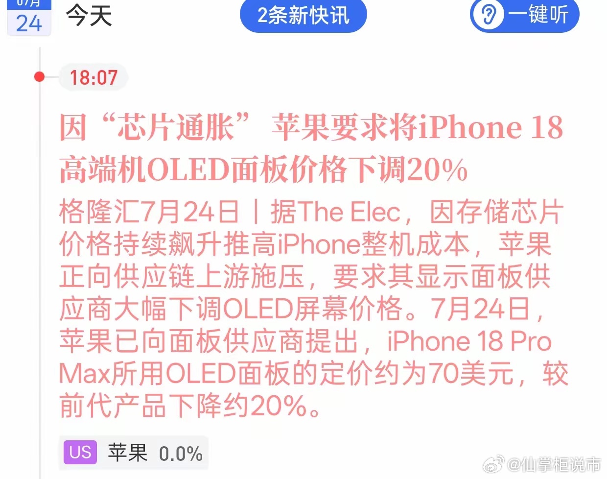 苹果动手压价！果链企业迎来新考验新机还没正式发布，苹果已经开始向供应链压成本了。
