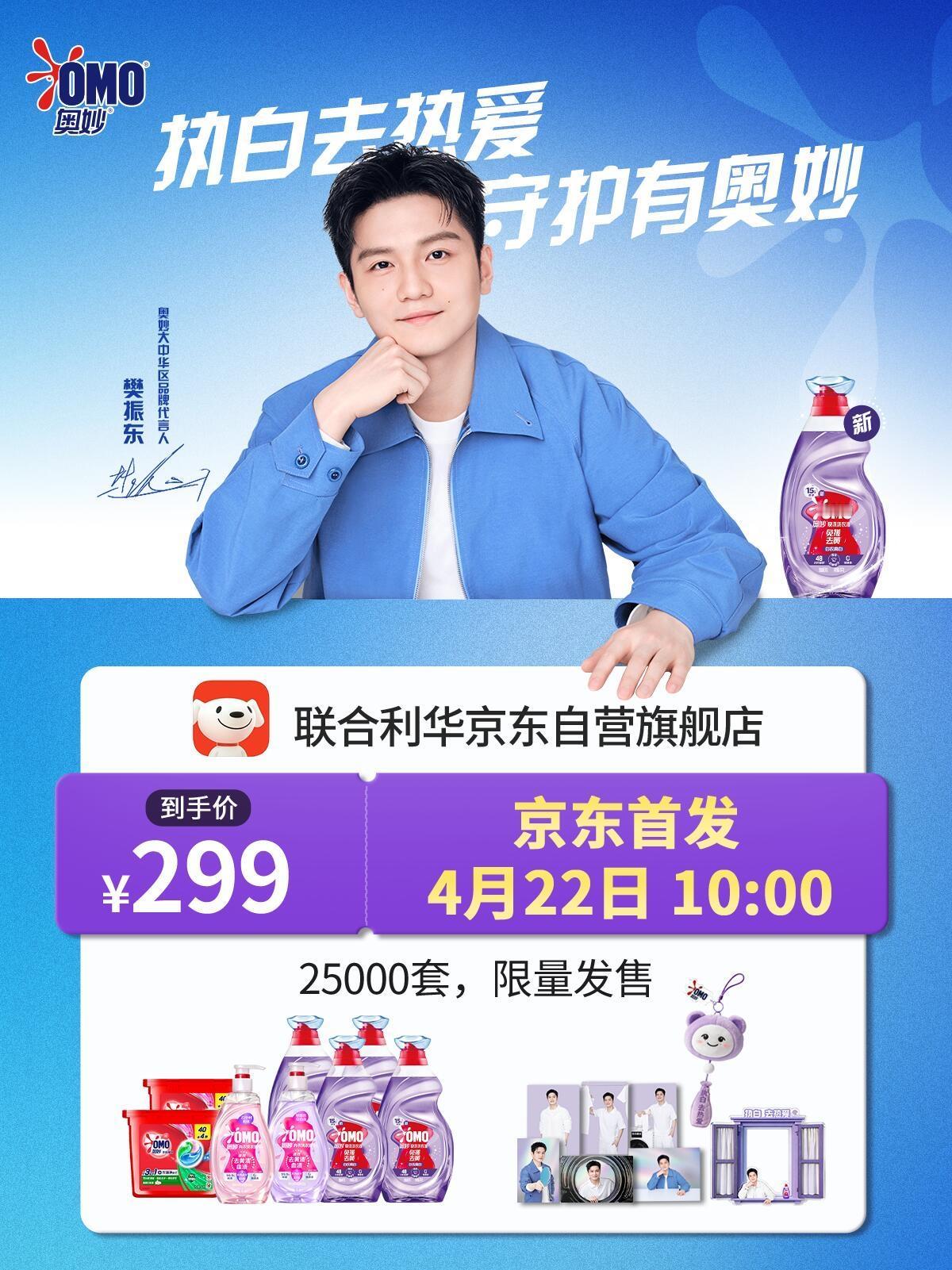 东哥上线宣传代言，赢了，彻彻底底的白净孩子来当代言人！
一整套奥妙全家桶，还是在