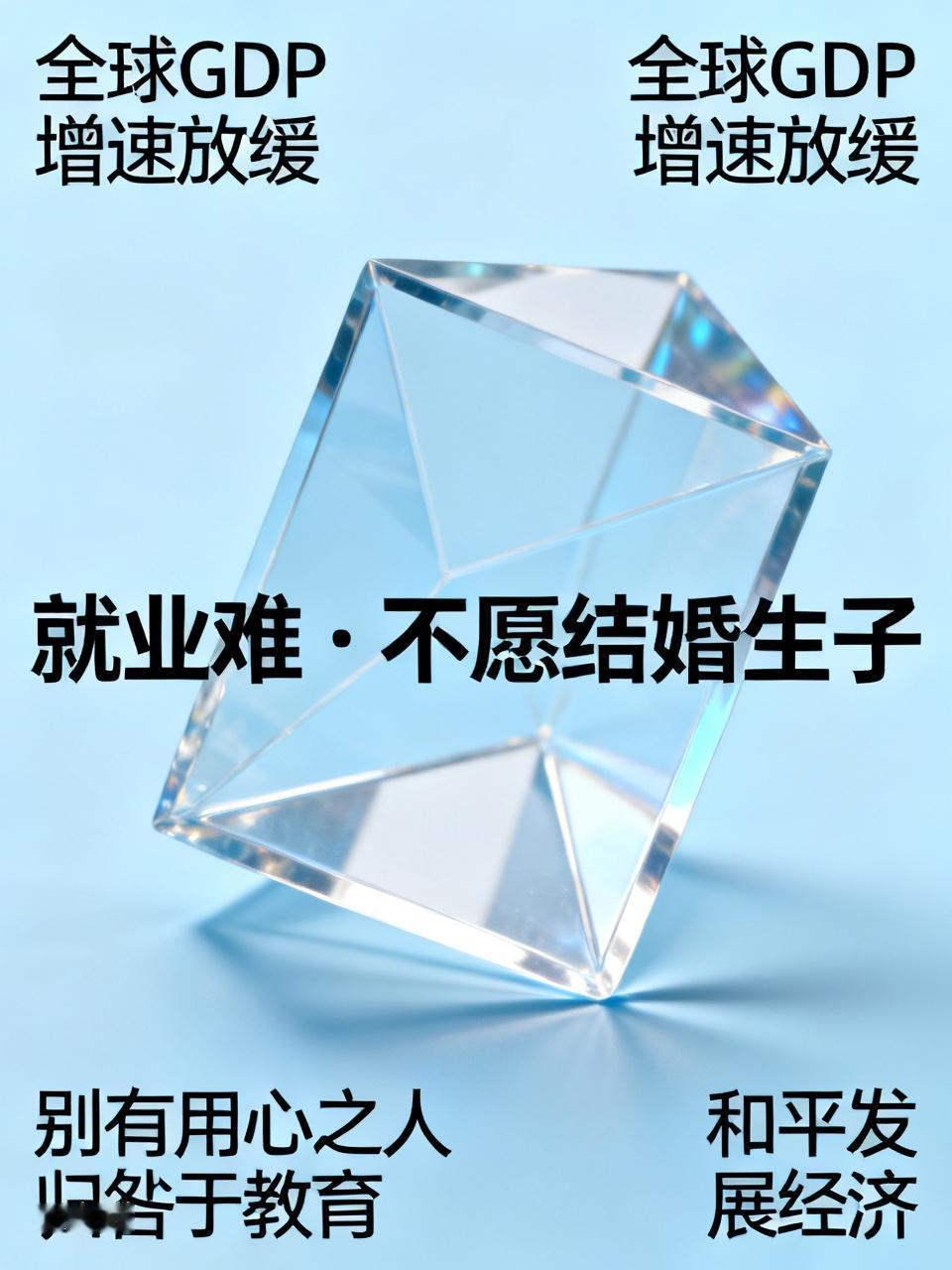 大学生就业难，不愿结婚生子，这一切的根源在于全球GDP增速放缓。然而，别有用心之