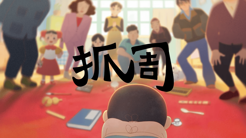 一个巴斯光年串联两代童年国风画风碰撞皮克斯IP，短片《抓周》瞬间打破次元壁。巴斯