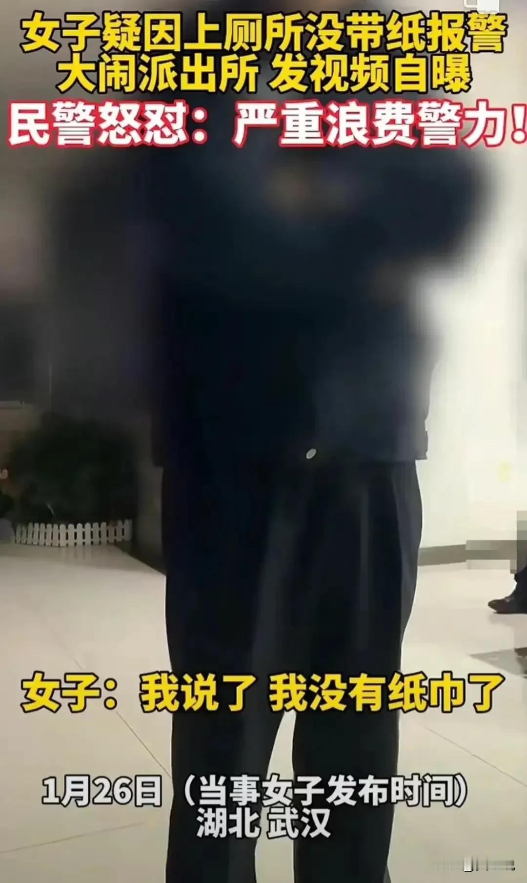 听说过出门忘带钥匙、忘带钱包的，但你听说过上厕所忘带纸还报警的吗？

最近在湖北