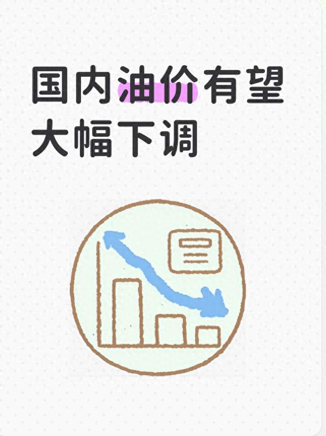 国内油价有望大幅下调