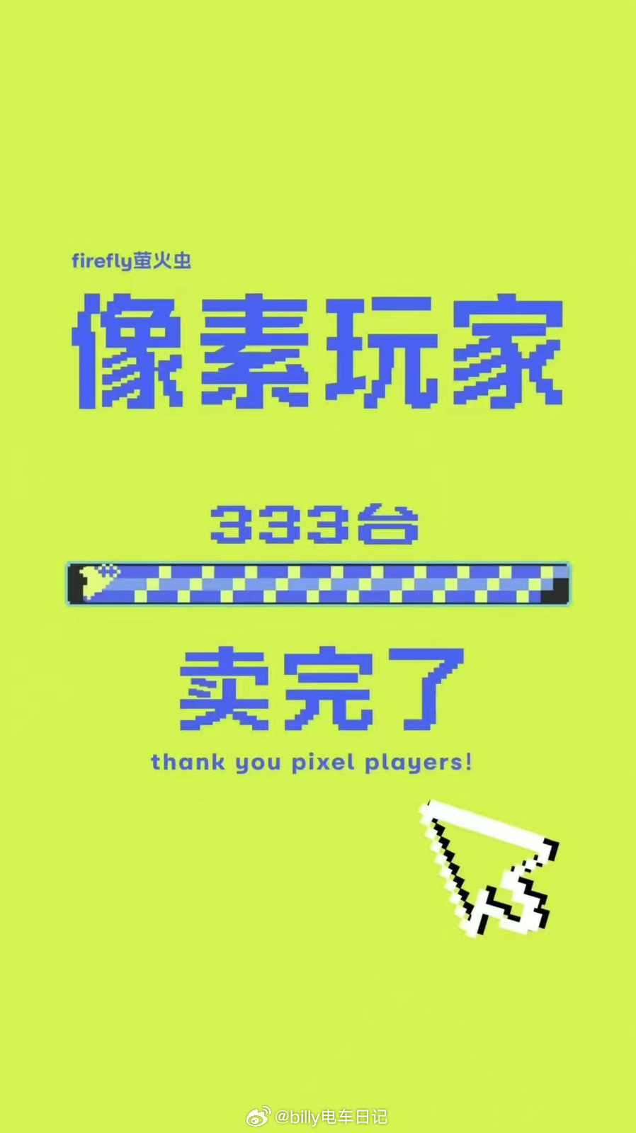 好家伙，firefly萤火虫的像素玩家限量版（限量333台，售价13.58万，租