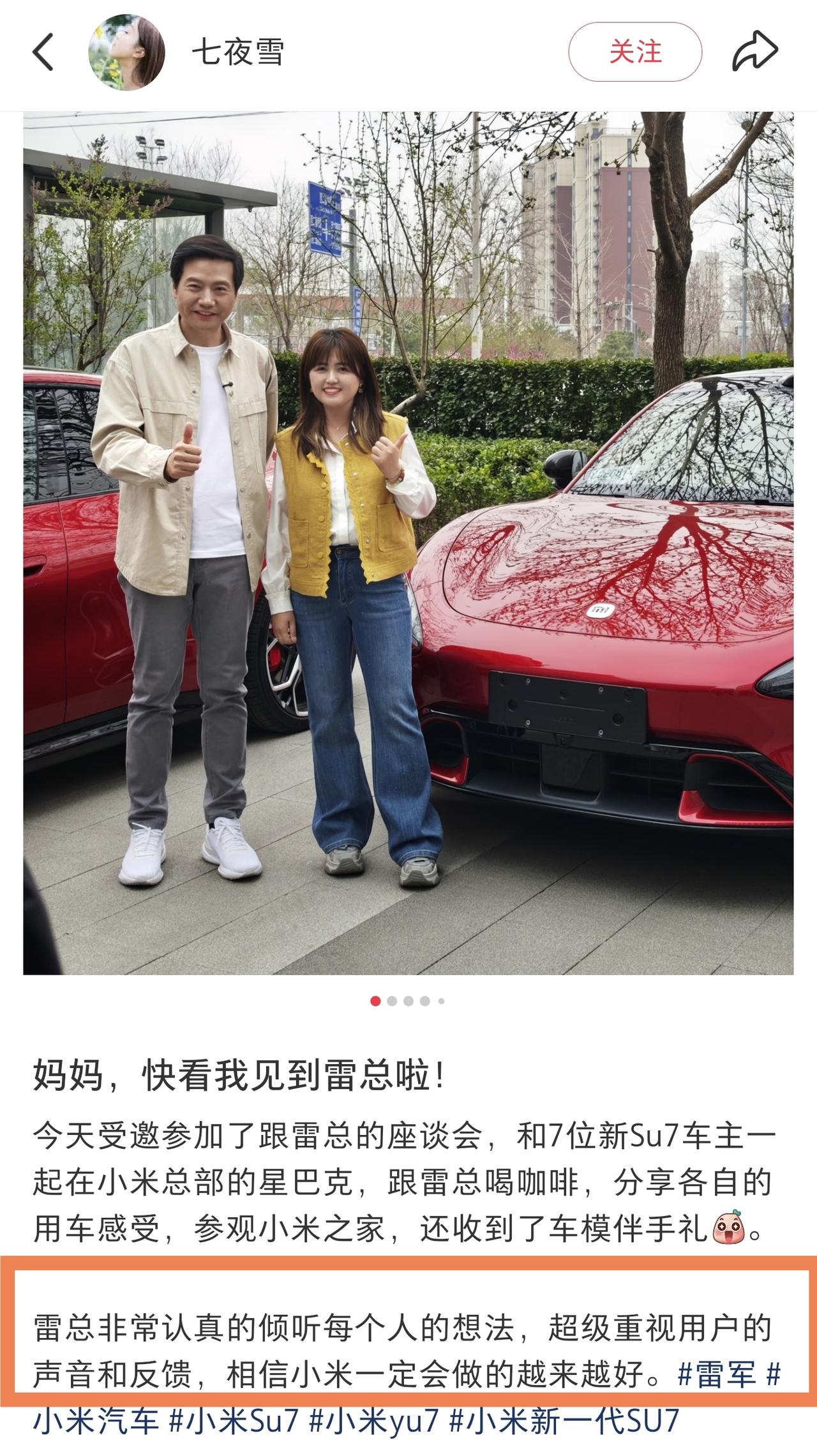 来自小米车主的分享：雷总非常认真的倾听每个人的想法，超级重视用户的声音和反馈。