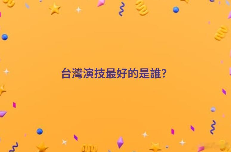蛙媒：台灣演技最好的是誰？补充：应该问台湾最会诈骗的是谁？中国台湾省黄媒不会说的