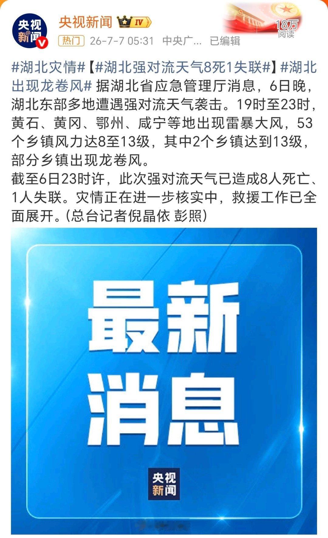 湖北龙卷风天啊，真吓人！一大早看新闻，说咱们湖北龙卷风，暴风雨很猛。赶紧给家里打