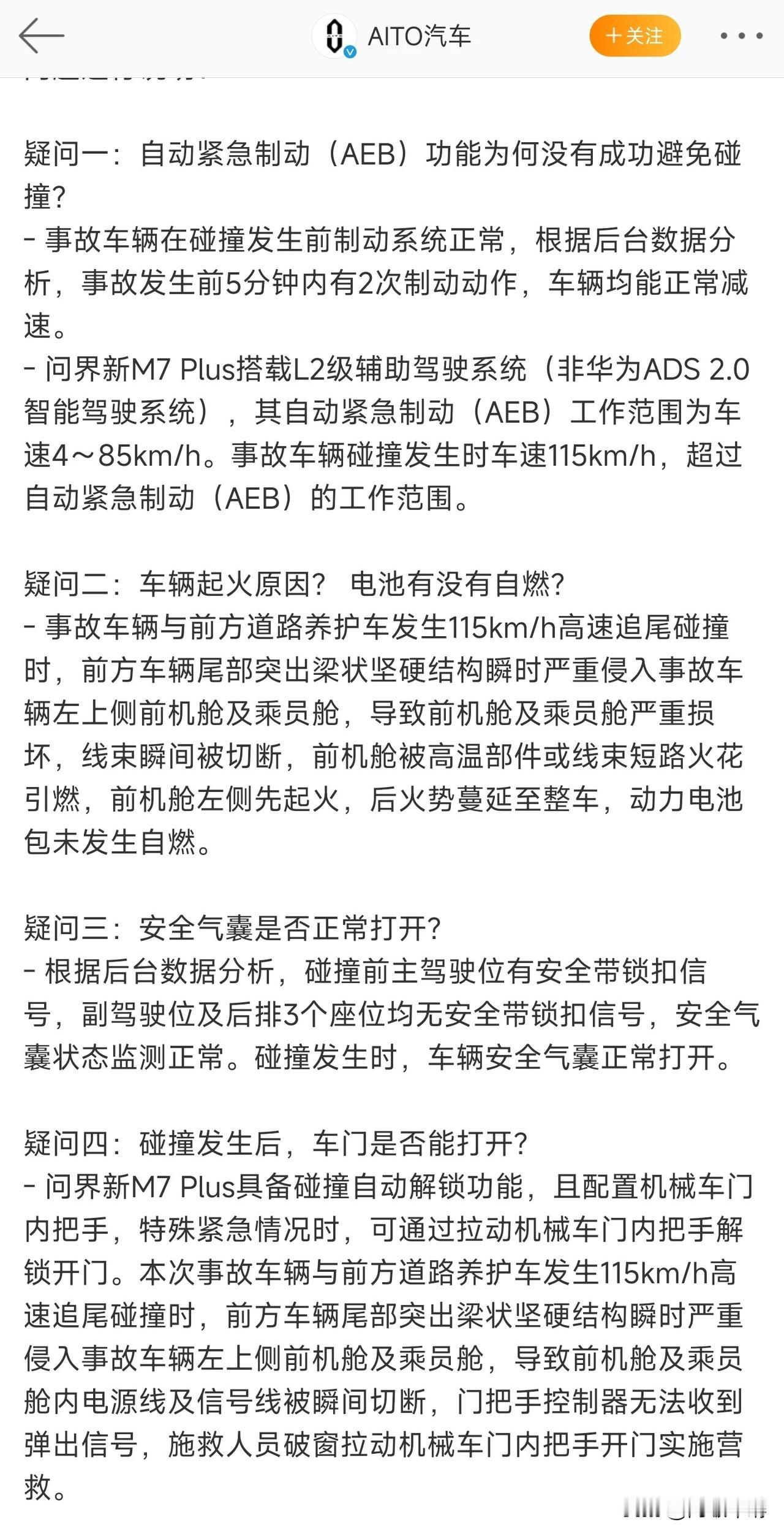 问界M7起火官方回应来了，总结下来就是：线束被瞬间切断，车门控制器无法收到弹出信